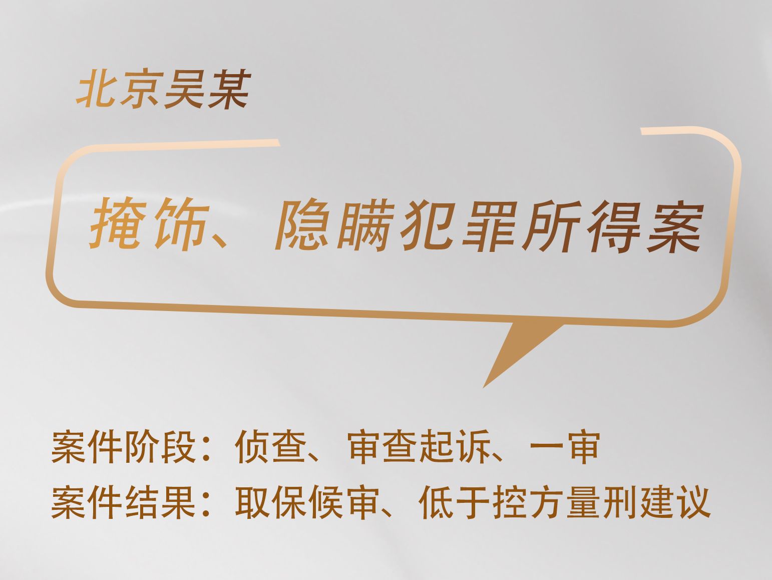 乔雪松律师承办：北京吴某掩饰、隐瞒犯罪所得案