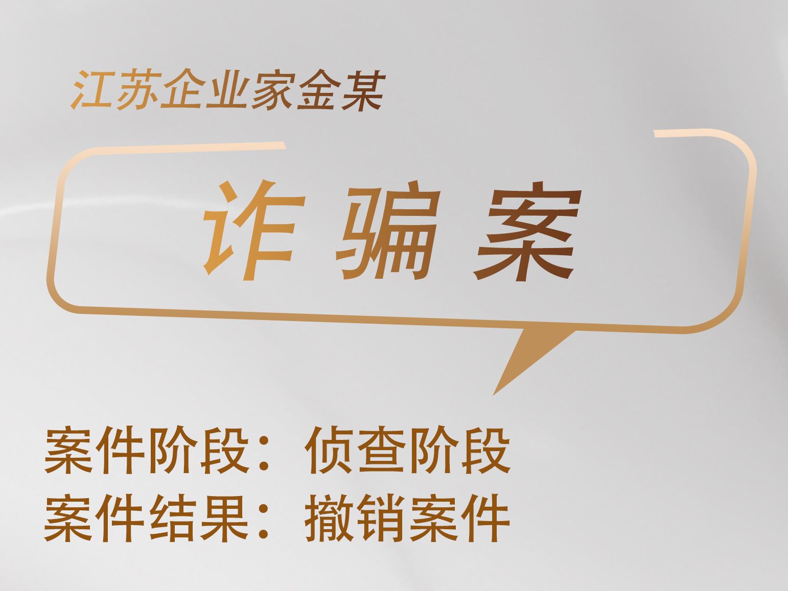 蔡炯律师承办：江苏企业家金某诈骗罪撤销案