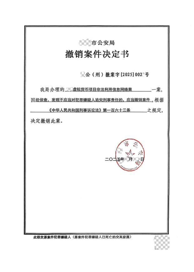 尚权案例｜无罪！我所胡佼松、马天骥律师辩护的某虚拟货币项目非法利用信息网络案，公安机关撤销案件