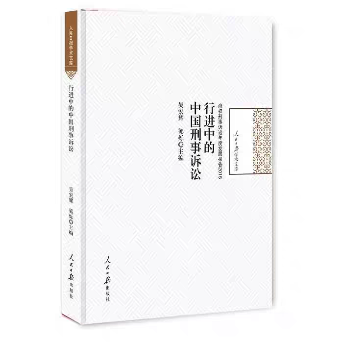 《行进中的中国刑事诉讼》
