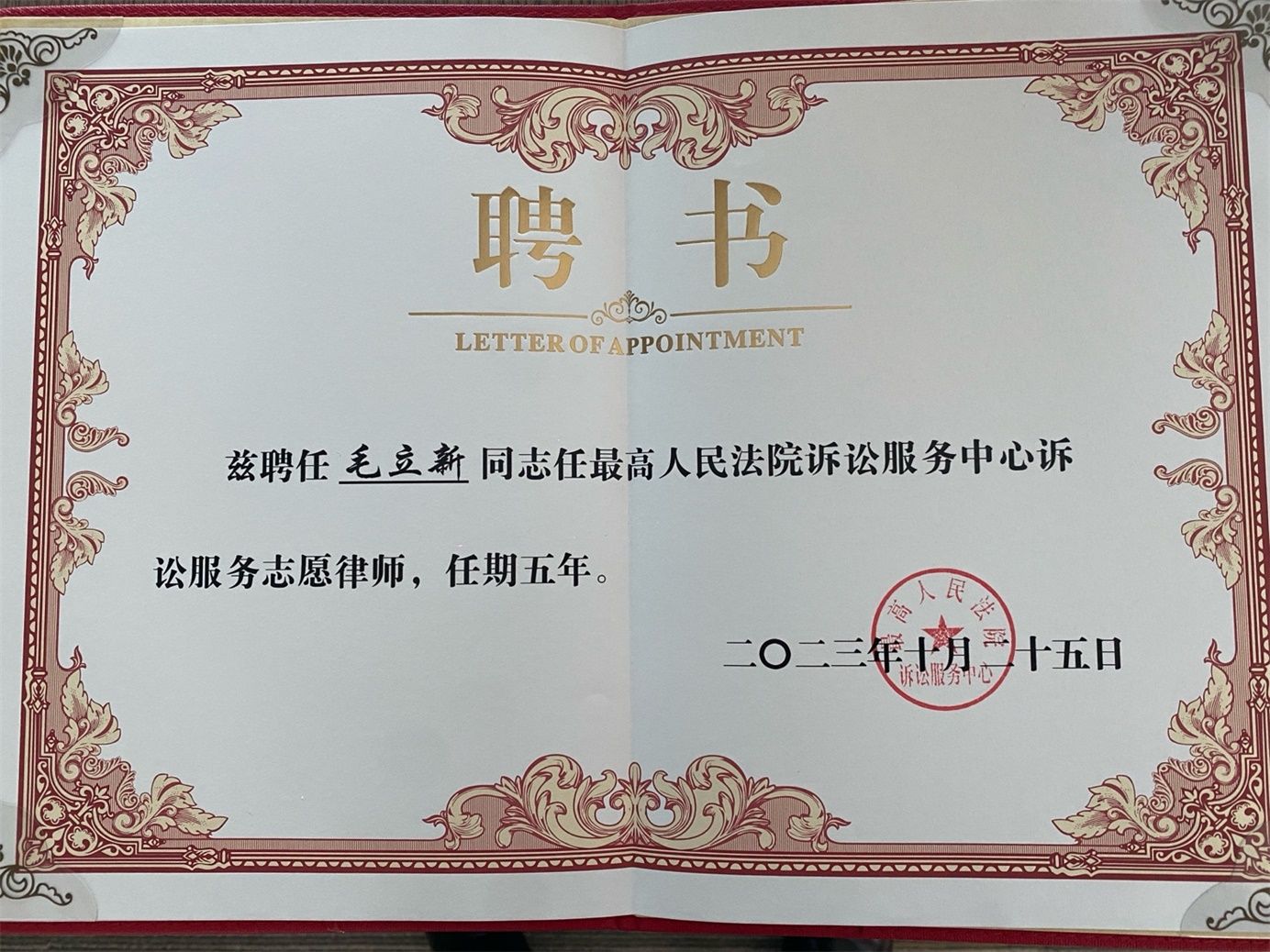 毛立新主任受聘最高人民法院诉讼服务志愿律师