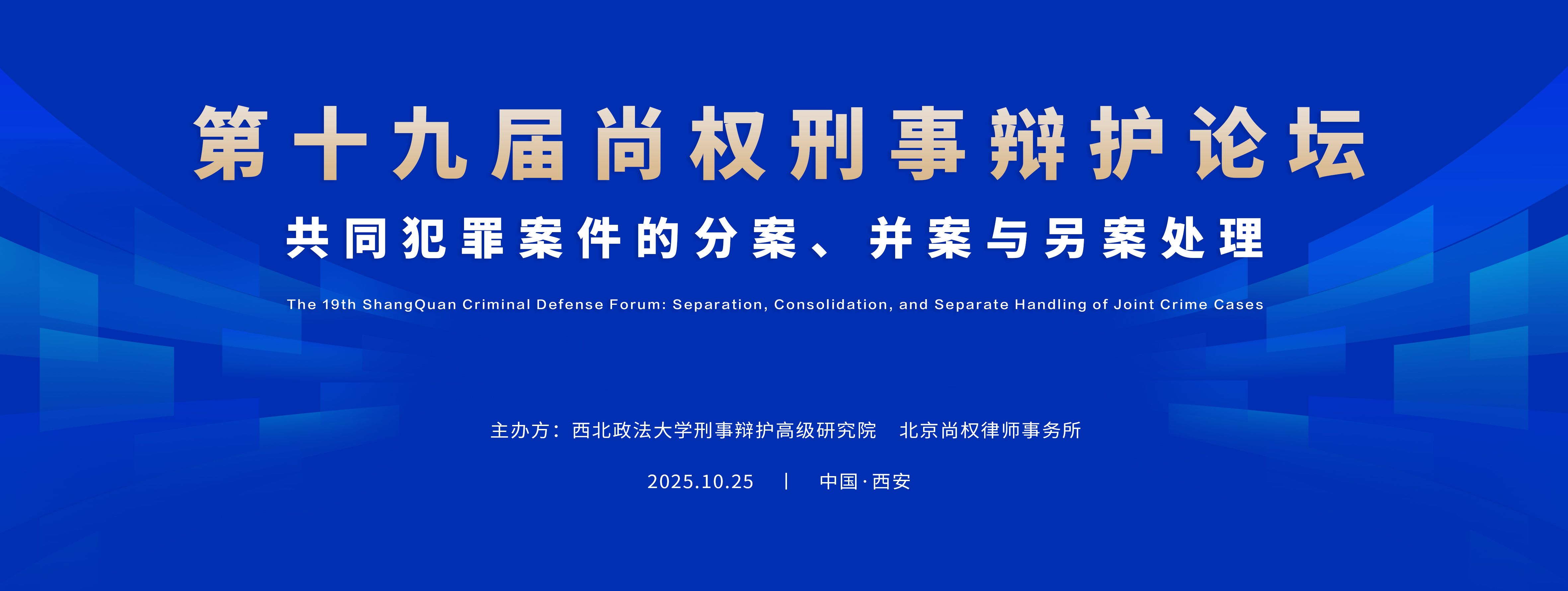 尚权论坛丨第十九届尚权刑事辩护论坛报名启动！