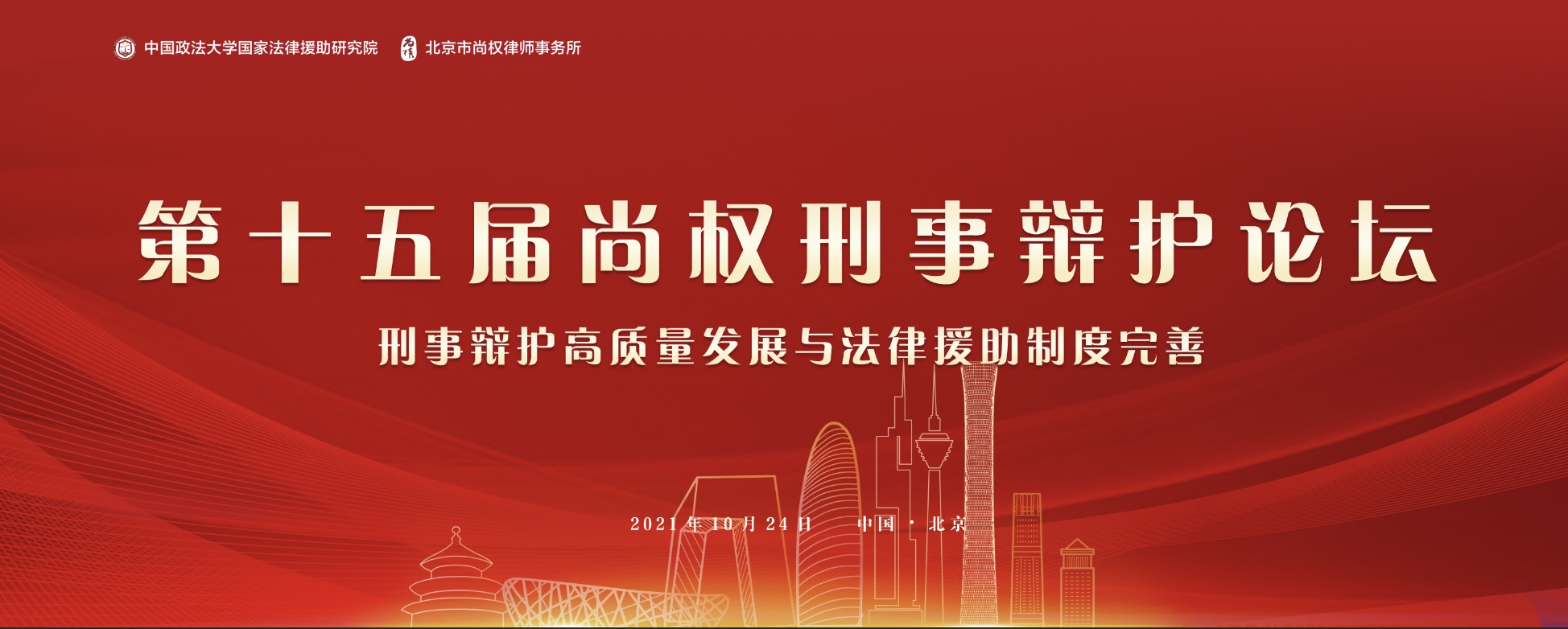 第十五届尚权刑事辩护论坛