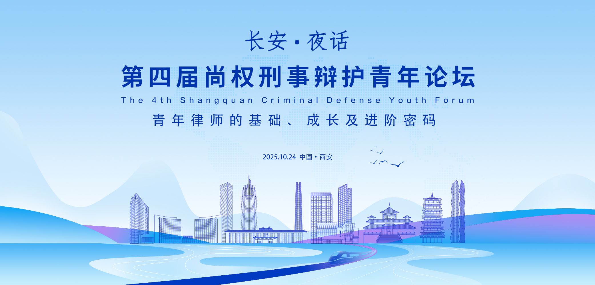 尚权论坛丨“长安夜话”上线,第四届尚权刑事辩护青年论坛邀您莅临!