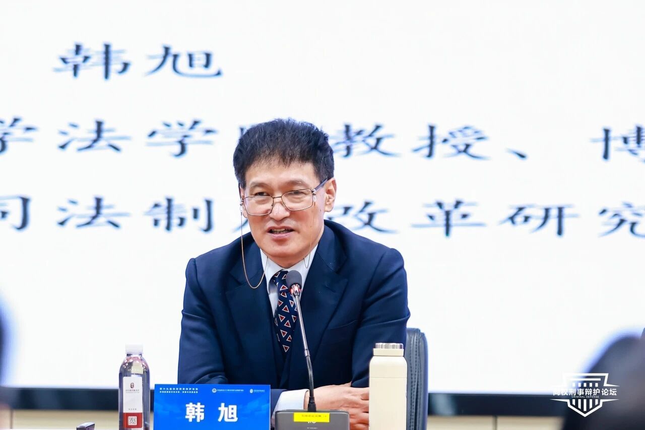 十九届论坛回顾丨韩旭：共同犯罪案件分案审理应以“实质上一案”进行处理