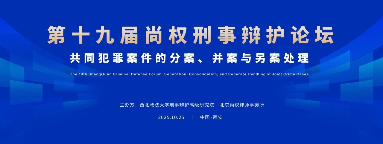 论坛回顾丨第十九届尚权刑事辩护论坛在西安成功举办