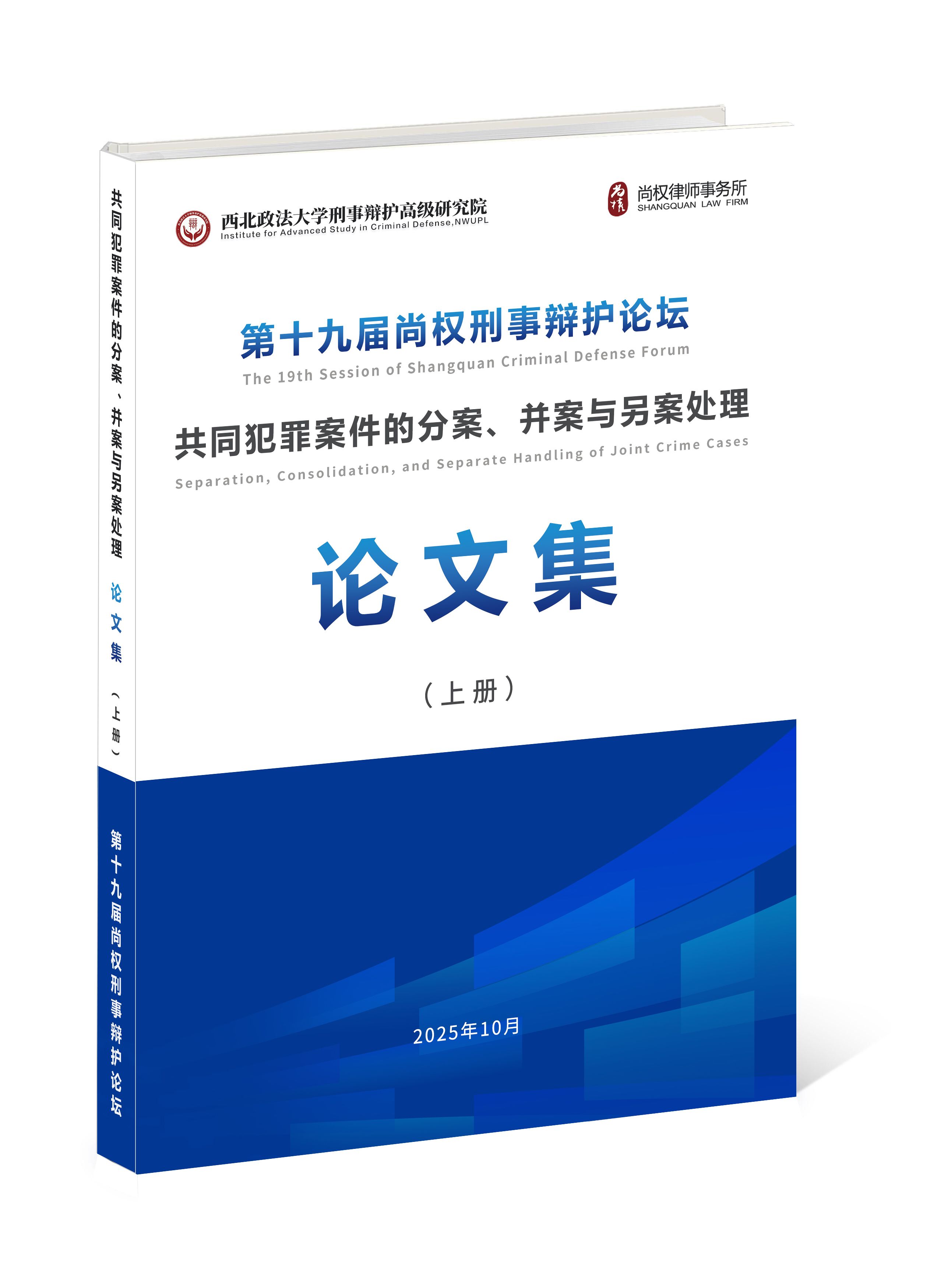 尚权论坛丨祝贺！第十九届尚权刑事辩护论坛论文集入选名单公告