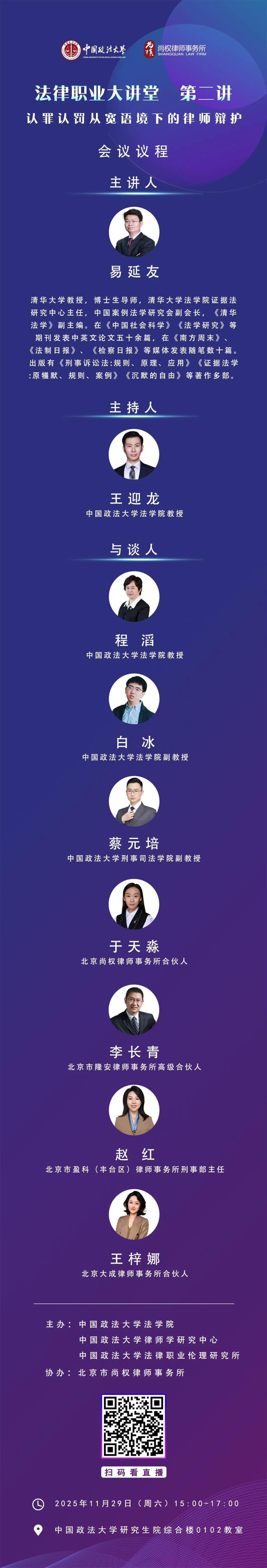 讲座预告丨中国政法大学法律职业大讲堂第二讲：认罪认罚从宽语境下的律师辩护