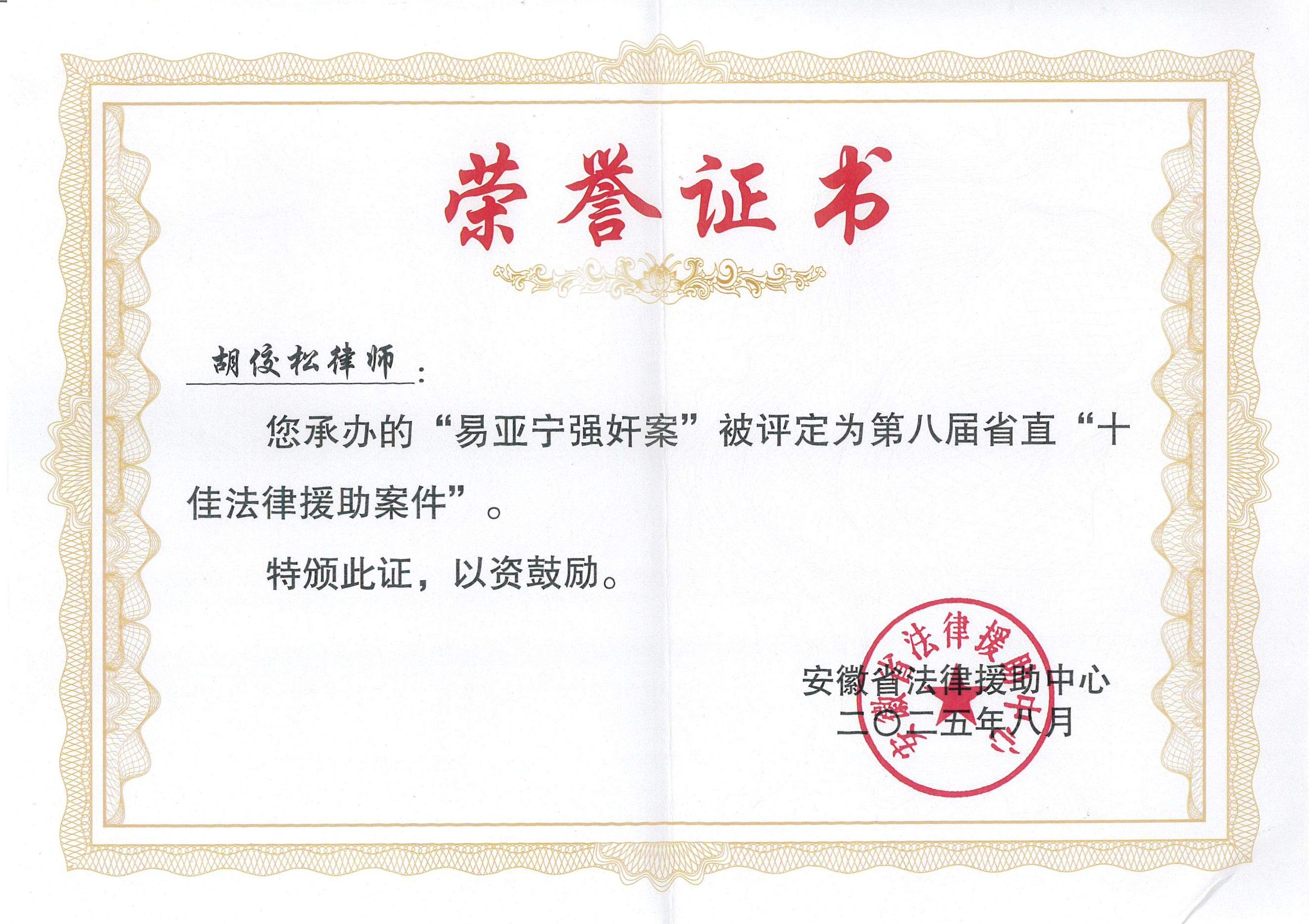 胡佼松律师承办的易亚宁强奸案被评定为第八届省直十佳法律援助案件
