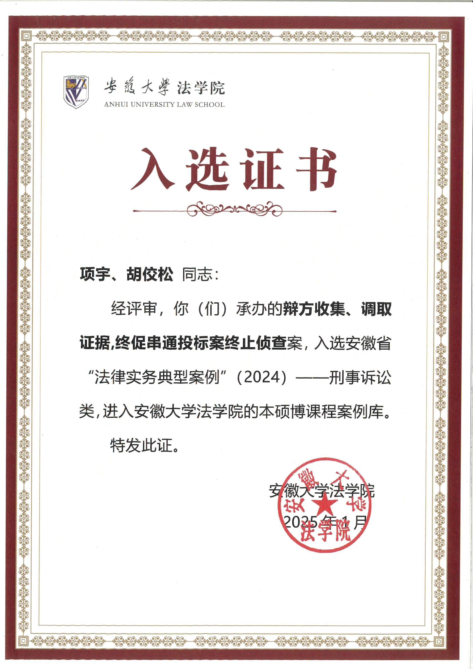 项宇、胡佼松律师承办的辩方收集、调取证据，终促串通投标案终止侦查，入选安徽省“法律实务典型案例”(2024)--刑事诉讼类，进入安徽大学法学院的