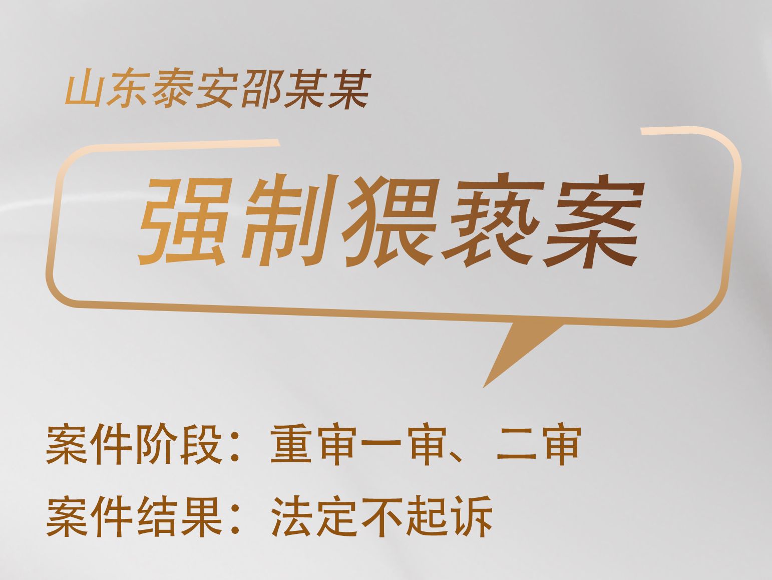 胡佼松、宋立翔律师辩护：山东泰安邵某某强制猥亵罪撤回起诉无罪案