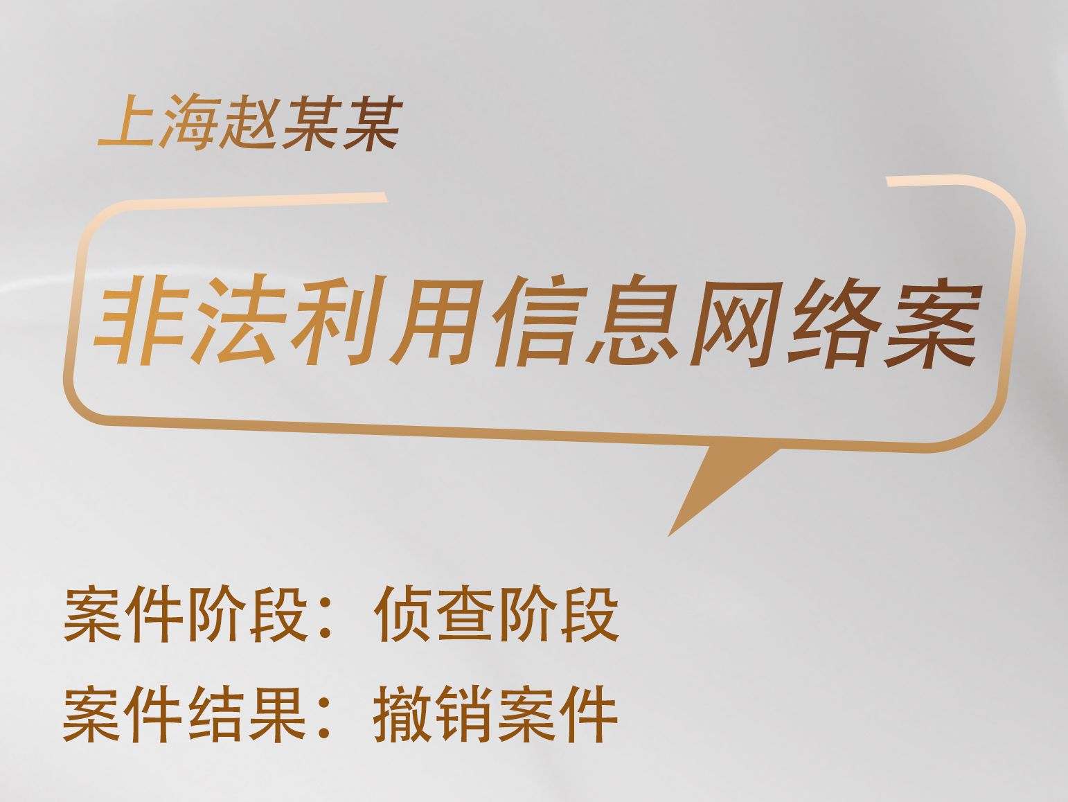 胡佼松、马天骥律师辩护：上海赵某某涉嫌某虚拟货币项目非法利用信息网络无罪案