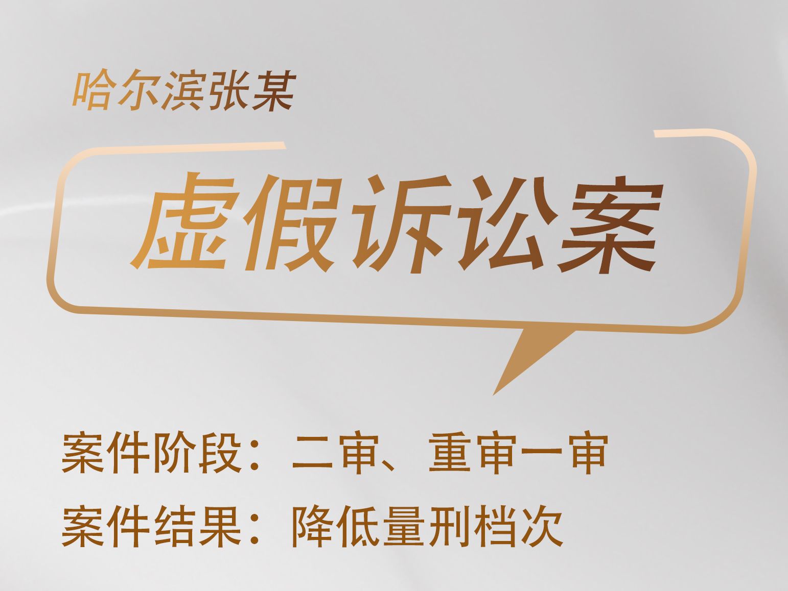 张宇鹏、杨岚律师承办：张某虚假诉讼案二审阶段发回重审、并于重审一审阶段去掉2起事实，降低量刑档次、实报实销