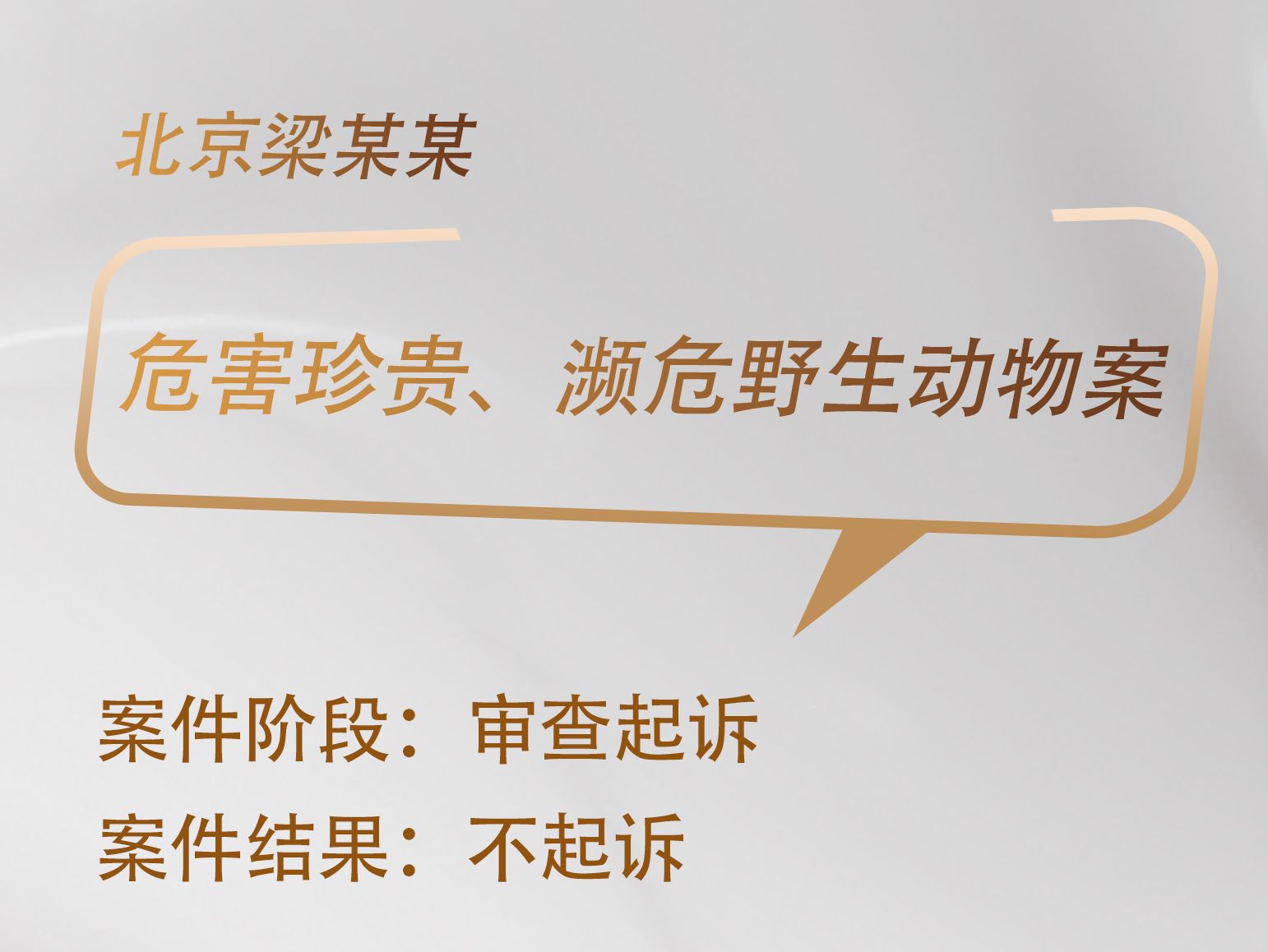 杨岚律师承办：梁某某危害珍贵、濒危野生动物案审查起诉阶段不起诉
