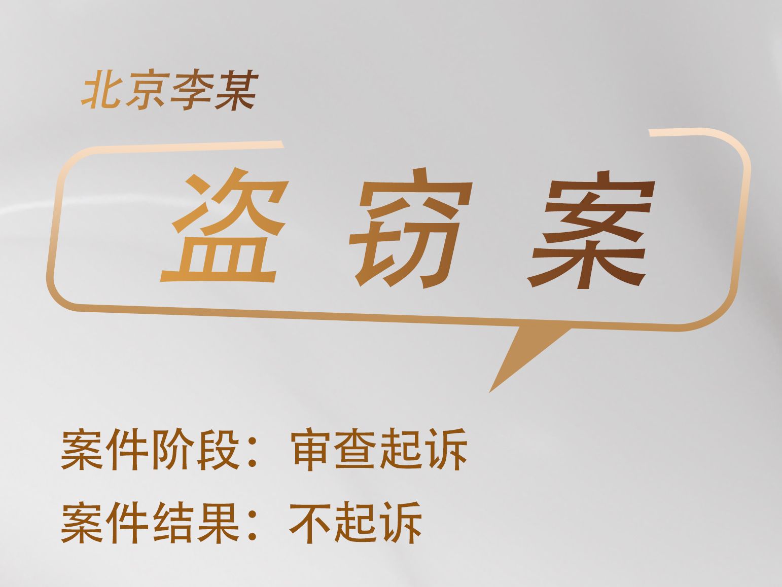杨岚律师承办：李某盗窃案审查起诉阶段不起诉