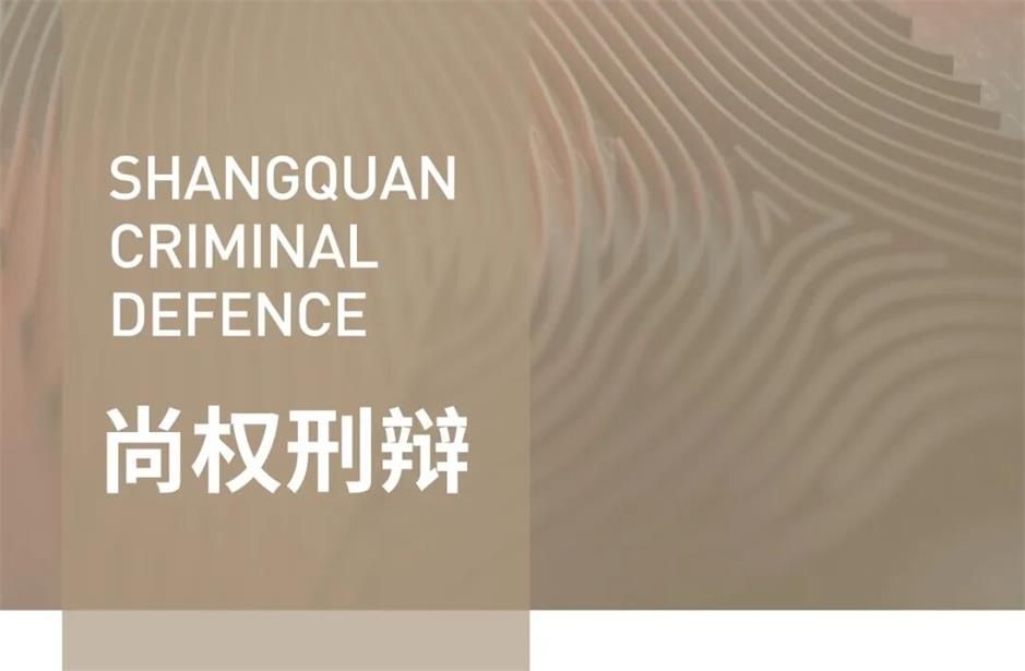 尚权资讯丨尚权律师事务所2025年部分办案业绩汇总