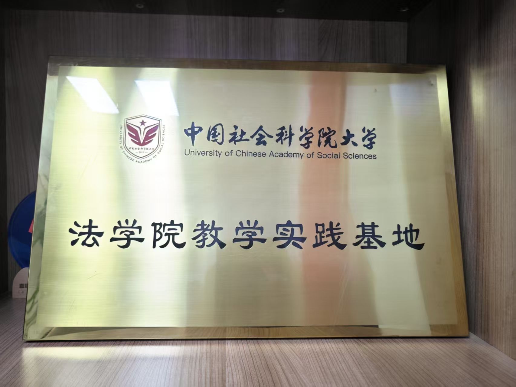 中国社会科学院大学法学院教学实践基地