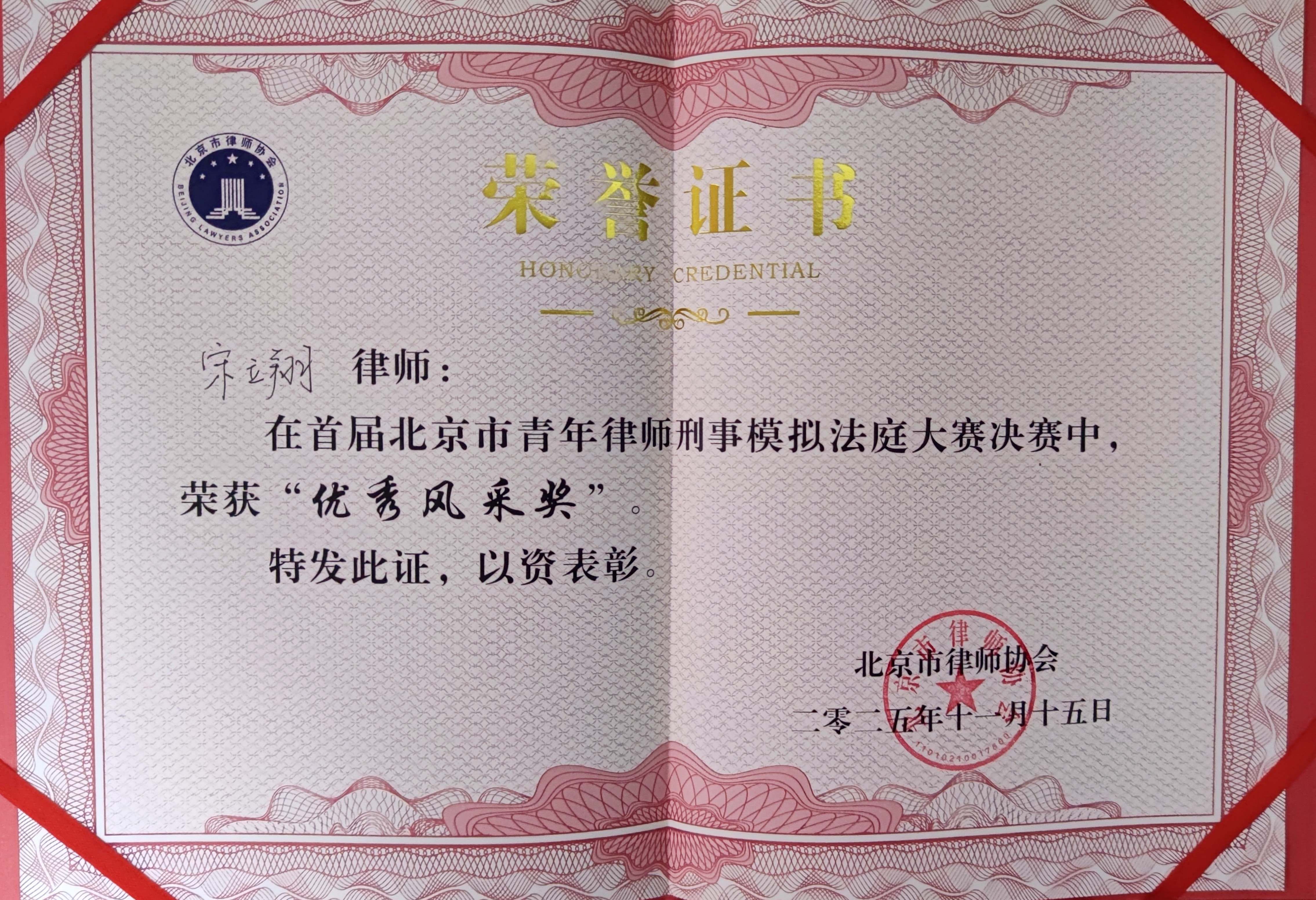 宋立翔在首届北京市青年律师刑事模拟法庭大赛决赛中荣获优秀风采奖
