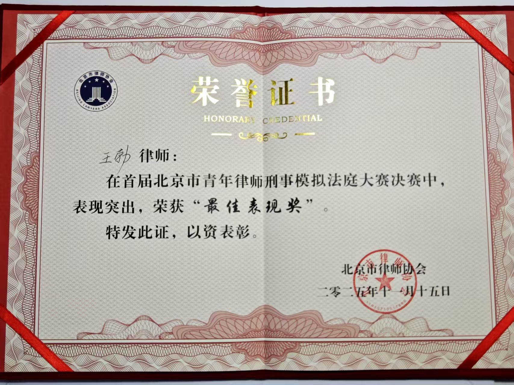 王勃在首届北京市青年律师刑事模拟法庭大赛决赛中，获最佳表现奖