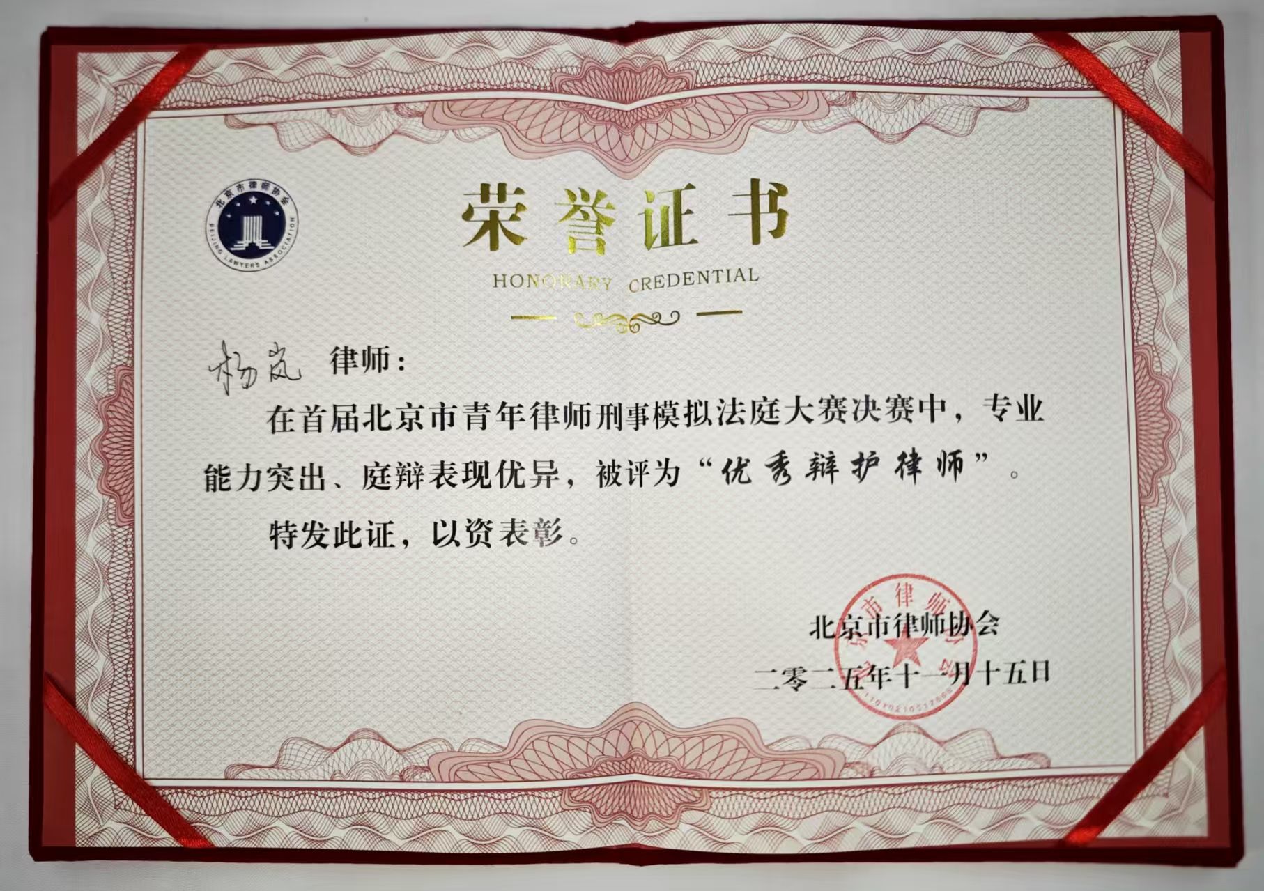 杨岚在首届北京市青年律师刑事模拟法庭大赛决赛中被评为优秀辩护律师奖