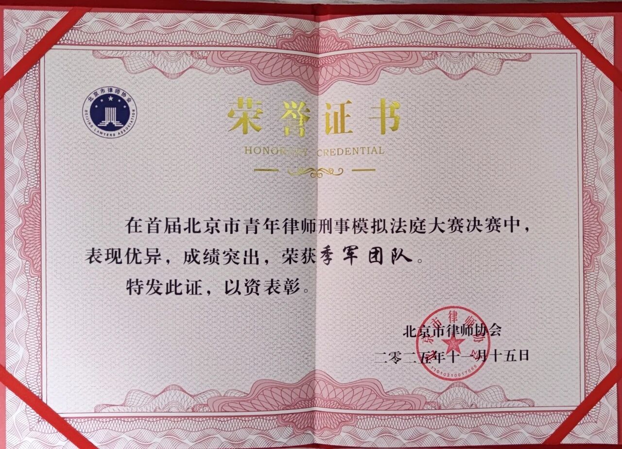 杨岚律师所在团队在首届在北京市青年律师刑事模拟法庭大赛决赛中荣获季军团队