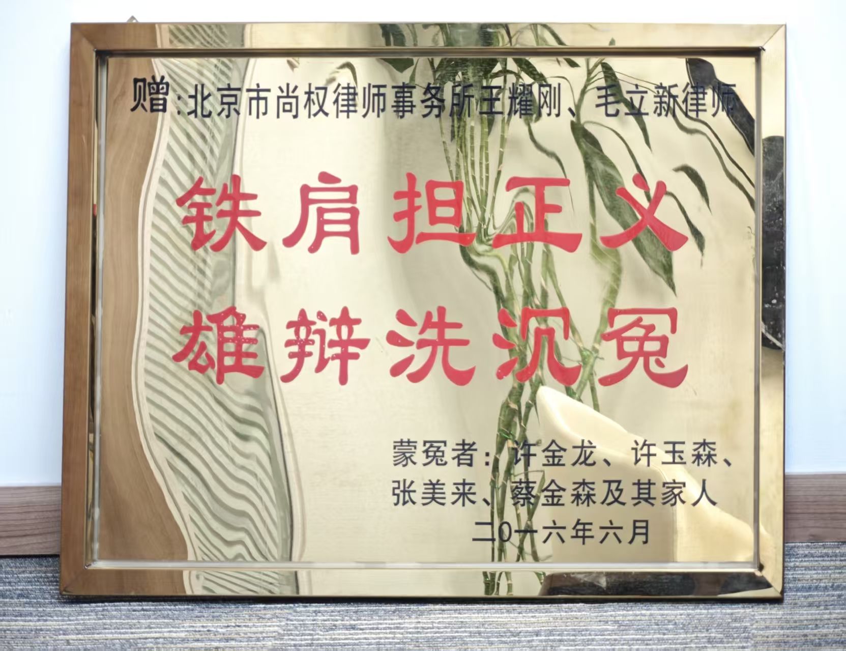 许金龙、张美来及家人赠北京市尚权律师事务所王耀刚、毛立新律师