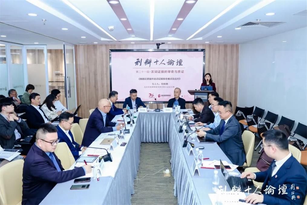 论坛回顾丨第二十一届“刑辩十人”论坛在京成功举办，专题研讨“言词证据的审查与质证”