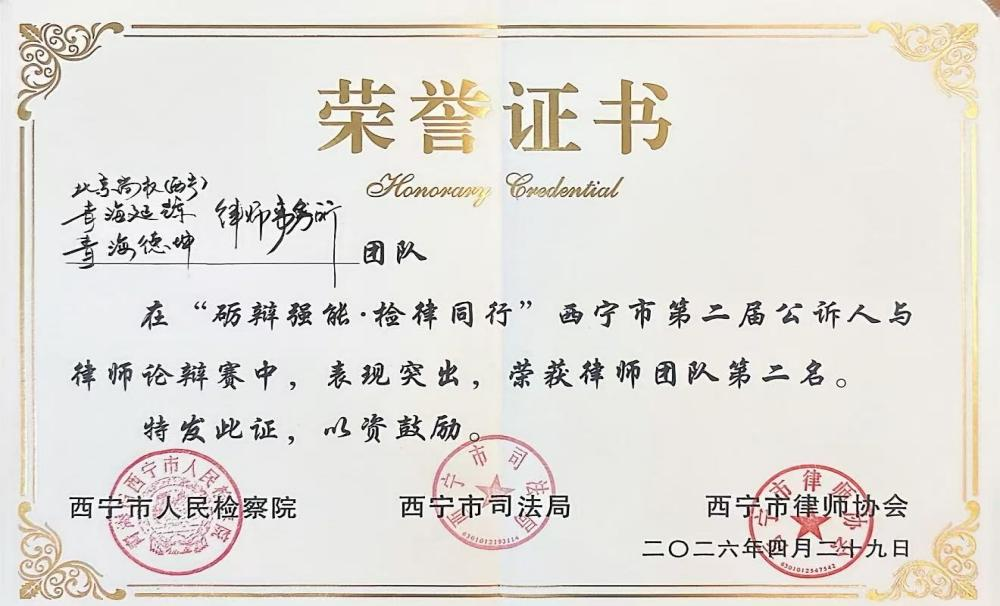 西宁分所董英格丽律师荣获西宁市检律辩论赛律师团体第二名