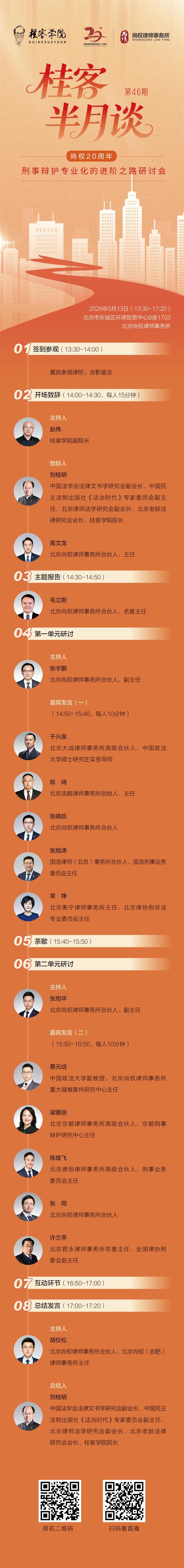 活动预告丨 “桂客半月谈”第46期：尚权20周年——刑事辩护专业化的进阶之路