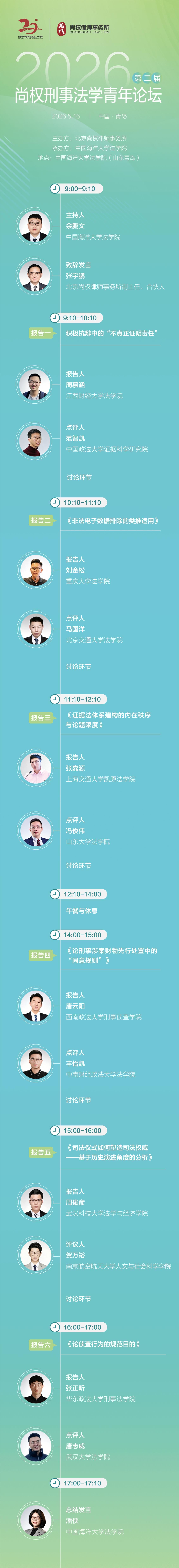 论坛预告丨第二届尚权刑事法学青年论坛预告