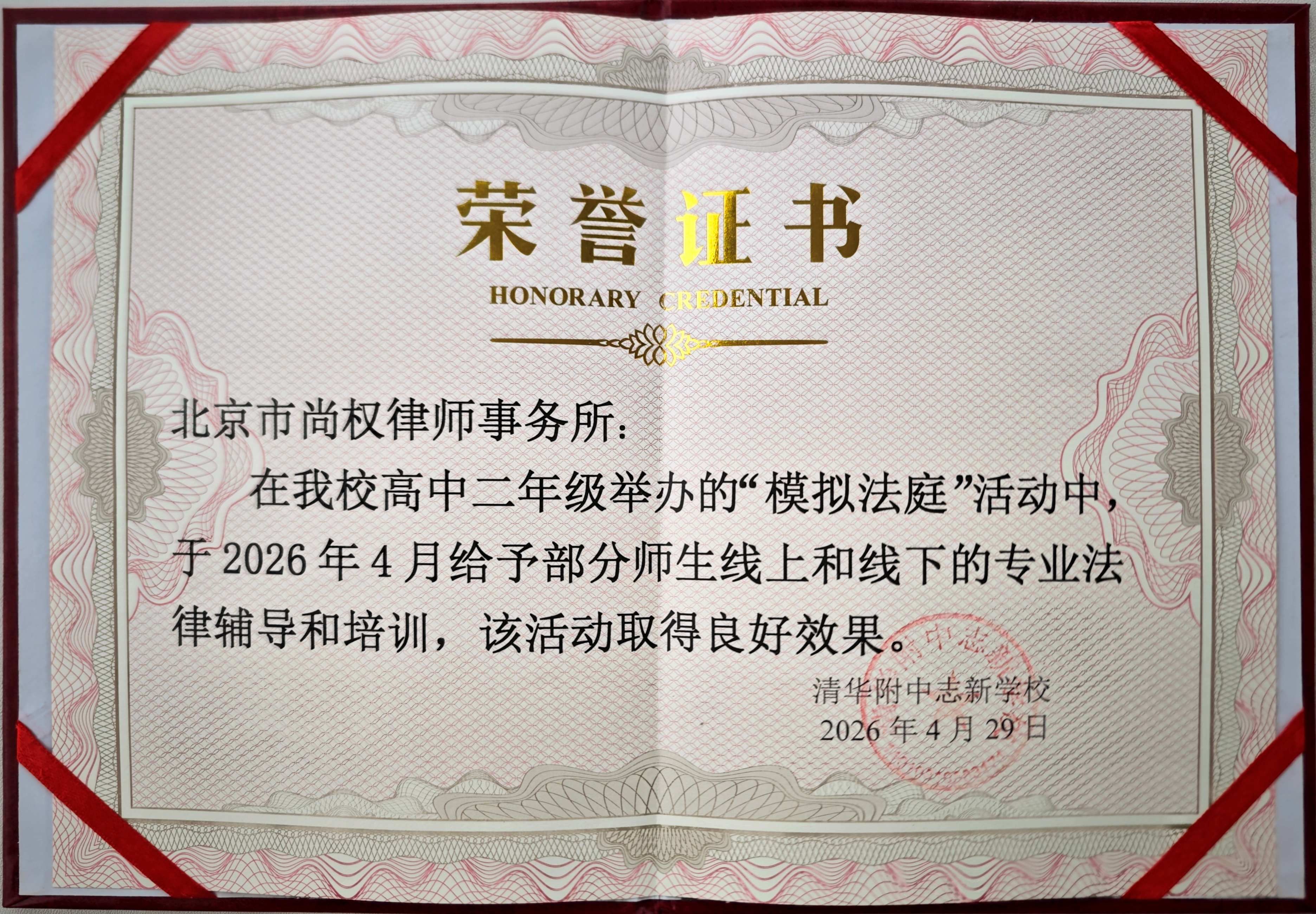清华附中志新学校在北京尚权律师事务所举办”模拟法庭“