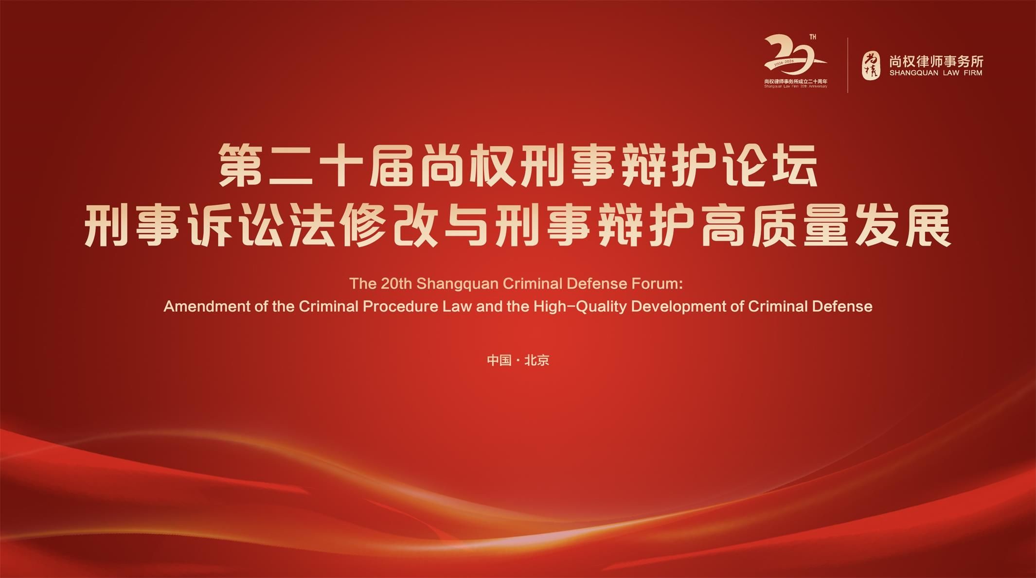 征文启事丨第二十届尚权刑事辩护论坛论文征集开启！
