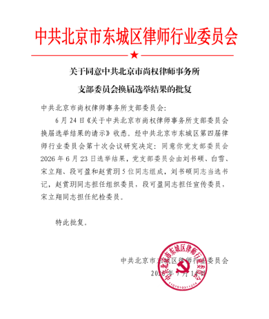 尚权资讯 | 中共北京市尚权律师事务所党支部圆满完成换届选举