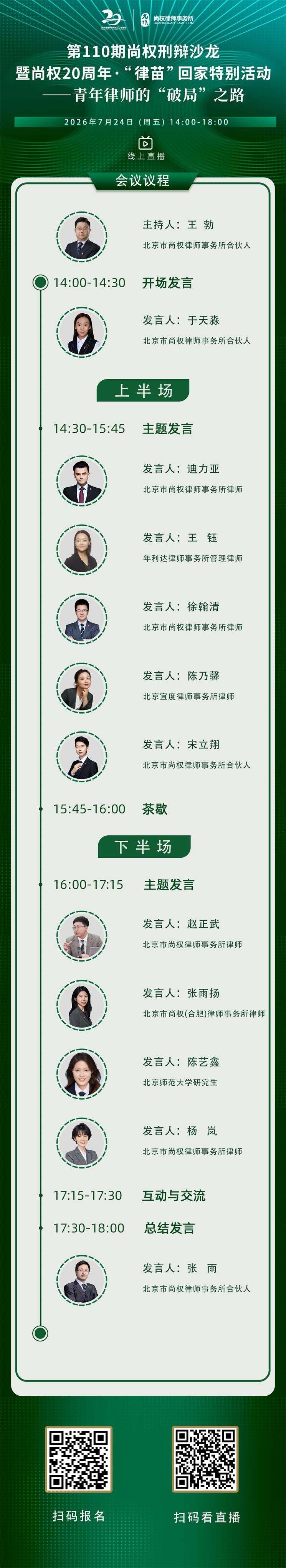 沙龙预告丨第110期尚权刑辩沙龙暨尚权20周年·“律苗”回家特别活动将于7月24日举办，聚焦研讨“青年律师的‘破局’之路”