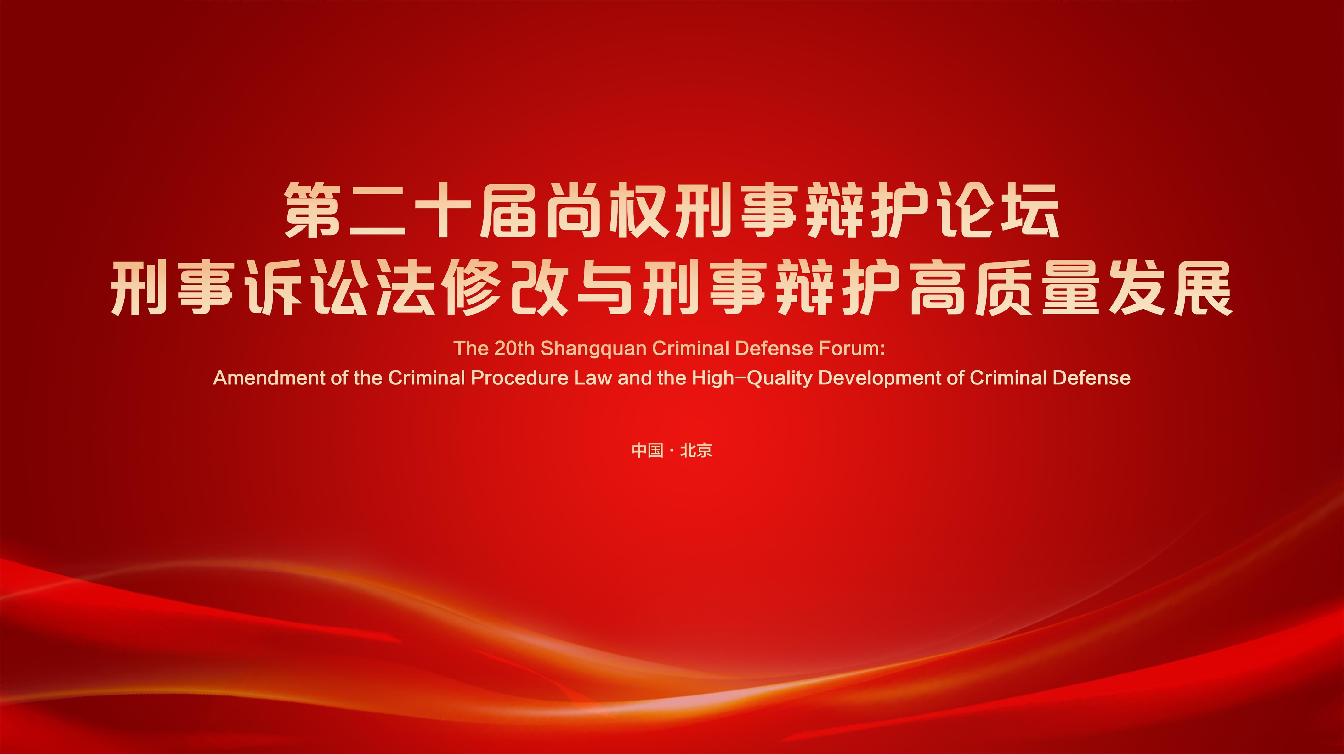 尚权论坛丨第二十届尚权刑事辩护论坛开始报名
