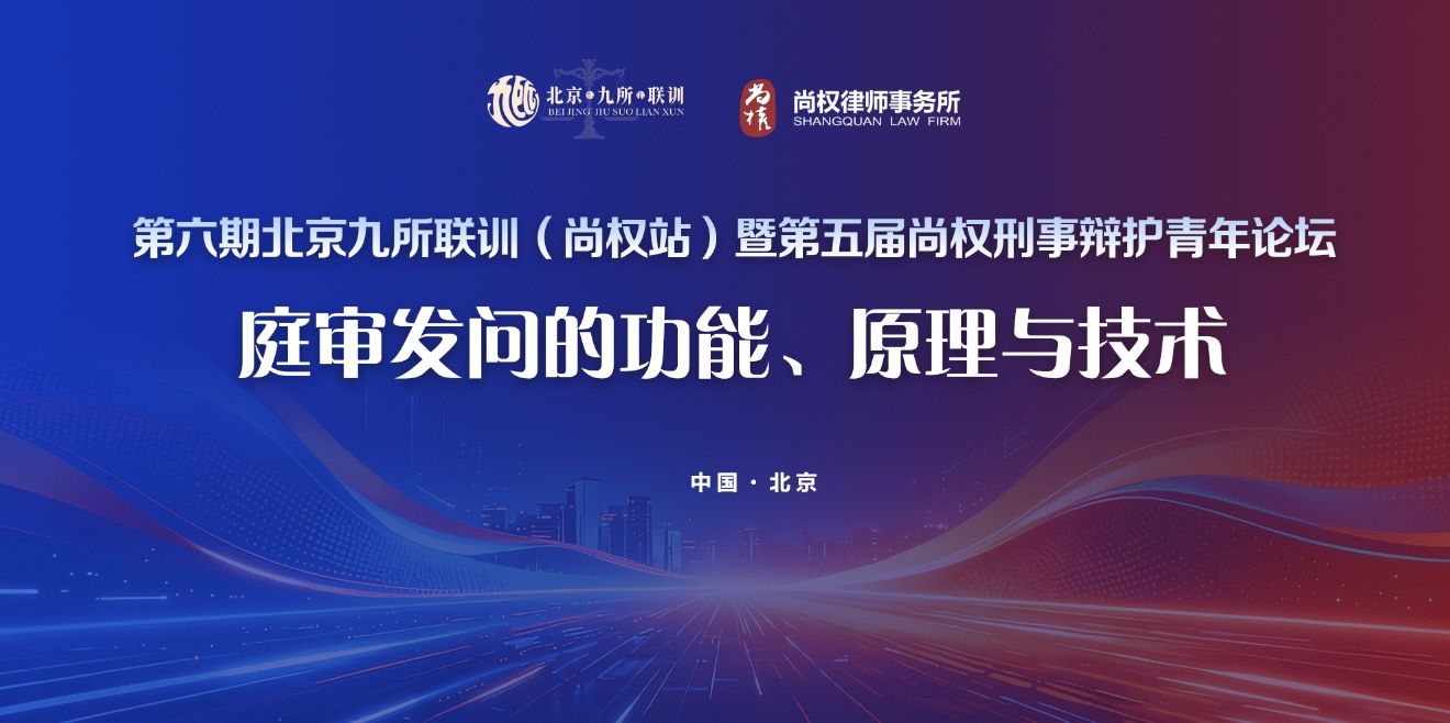 论坛预告｜第五届尚权刑事辩护青年论坛将于9月4日举行，聚焦“庭审发问的功能、原理与技术”