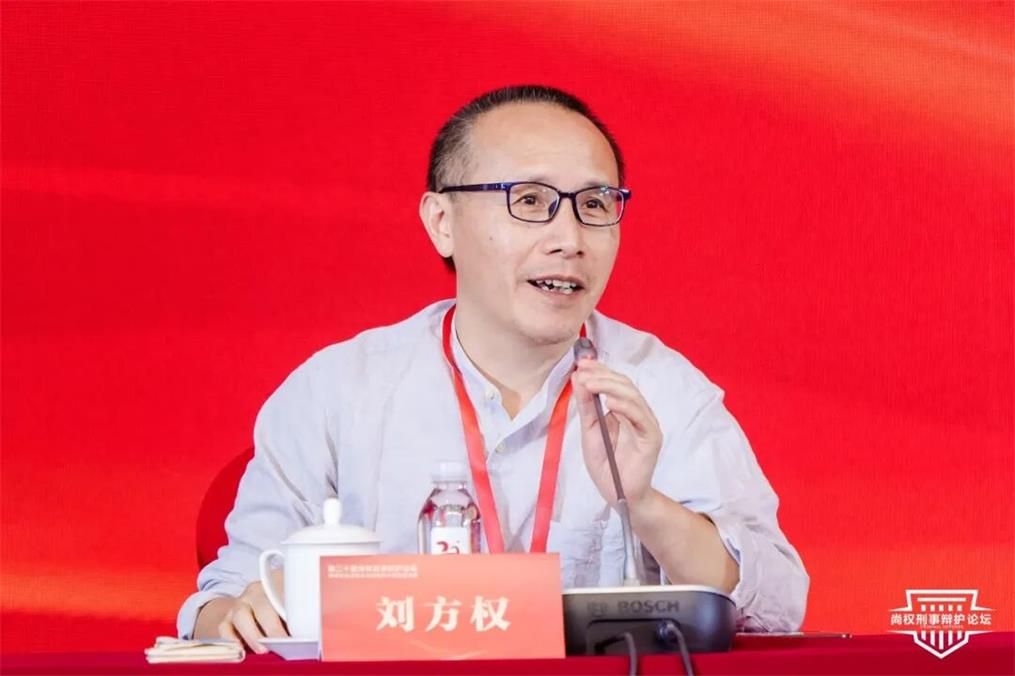 二十届论坛回顾丨刘方权：基本权利保障与强制措施体系完善