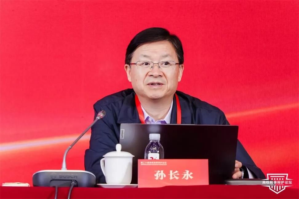 二十届论坛回顾丨孙长永：第一次侦查讯问前的律师辩护权