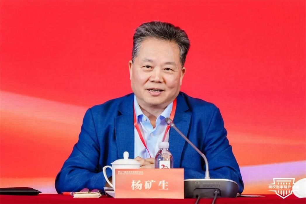二十届论坛回顾｜杨矿生：完善刑事辩护制度，应当夯实审前辩护过滤功能