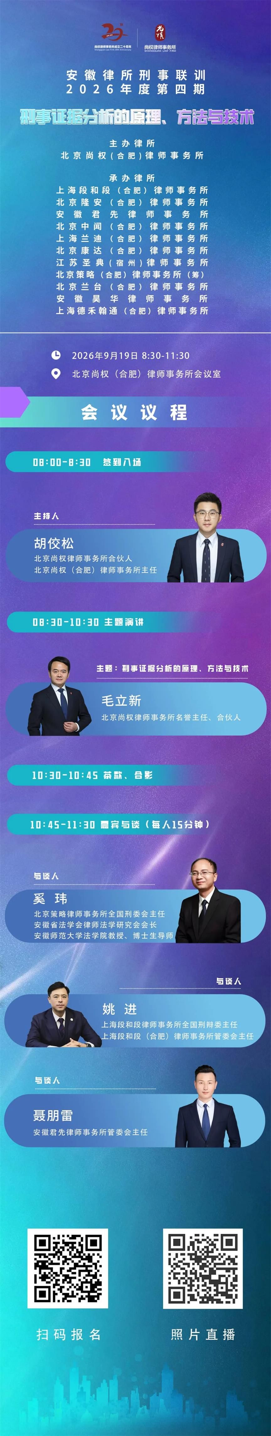 会议预告丨安徽律所刑事联训2026年度第四期将于9月19日举办，毛立新主讲《刑事证据分析的原理、方法与技术》