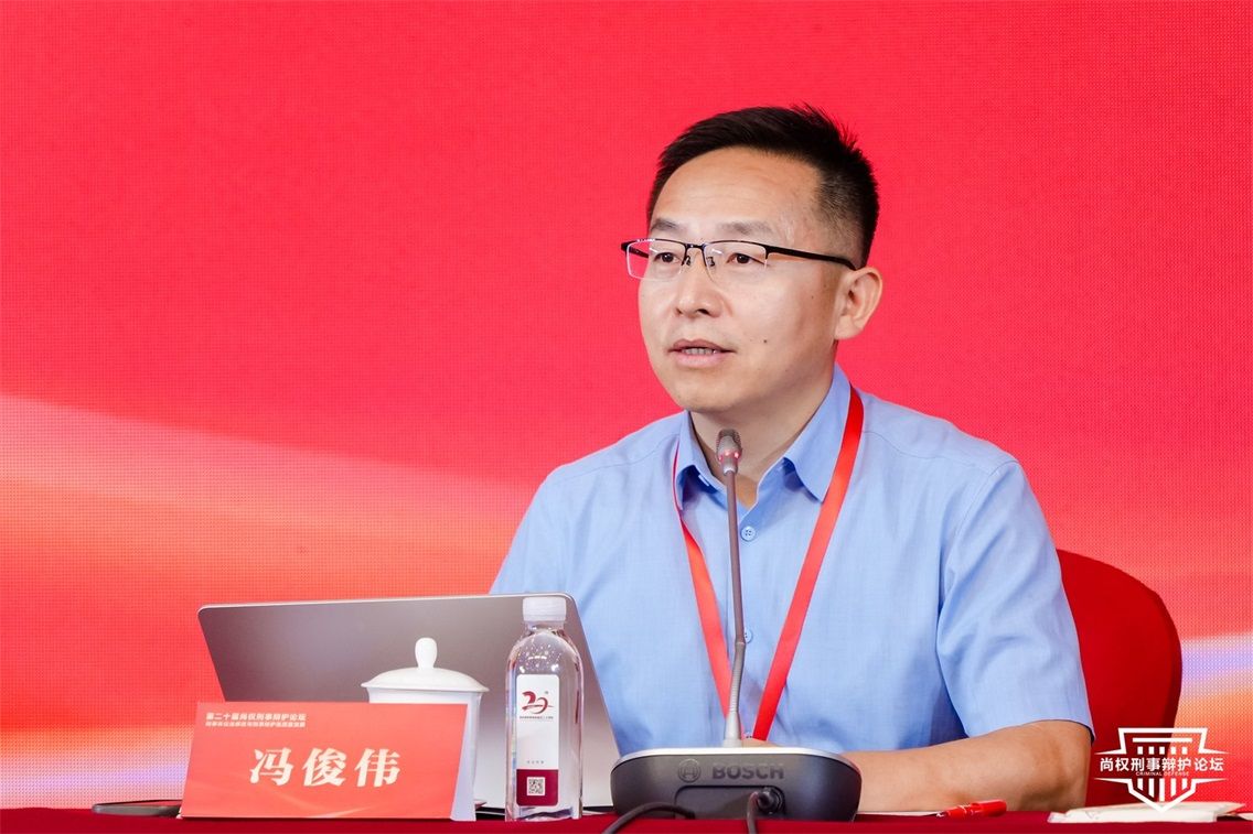 二十届论坛回顾丨冯俊伟：刑事证据制度的完善应当整体推进